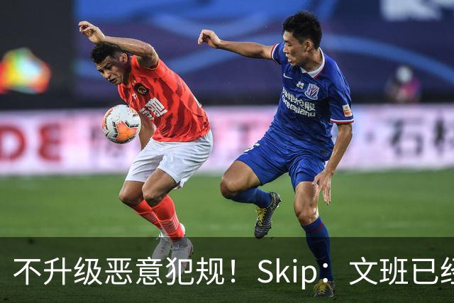 不升级恶意犯规！Skip：文班已经成为联盟被保护得最好的球员