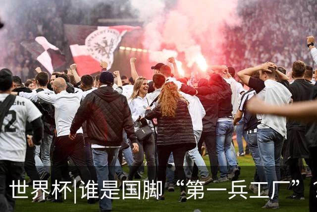 世界杯|谁是国脚“第一兵工厂”？非曼城莫属！共输送19名国脚