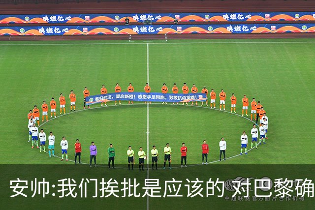 安帅:我们挨批是应该的 对巴黎确实踢得糟糕