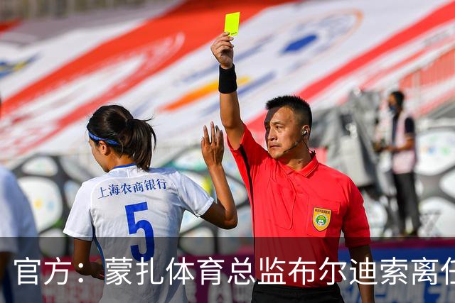 官方：蒙扎体育总监布尔迪索离任，刚随队重返意甲联赛