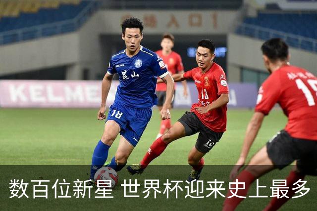 数百位新星 世界杯迎来史上最多“新面孔”