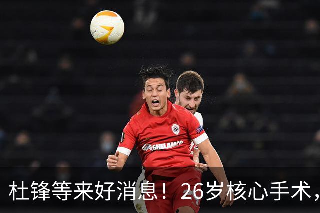 杜锋等来好消息！26岁核心手术，打着绷带自嘲调整准头，叫人心疼