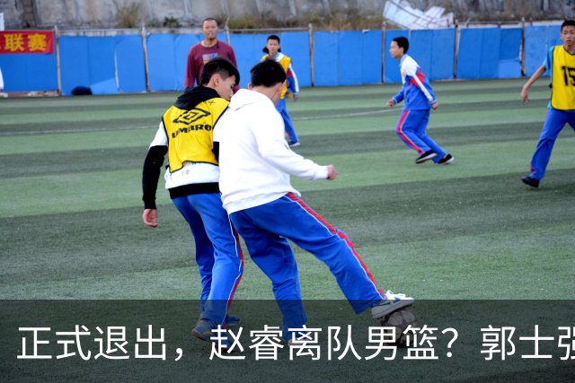正式退出，赵睿离队男篮？郭士强发声，官宣决定，队长人选揭晓