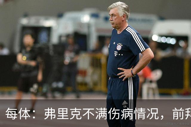 每体：弗里克不满伤病情况，前拜仁体能教练布罗伊希将加盟巴萨