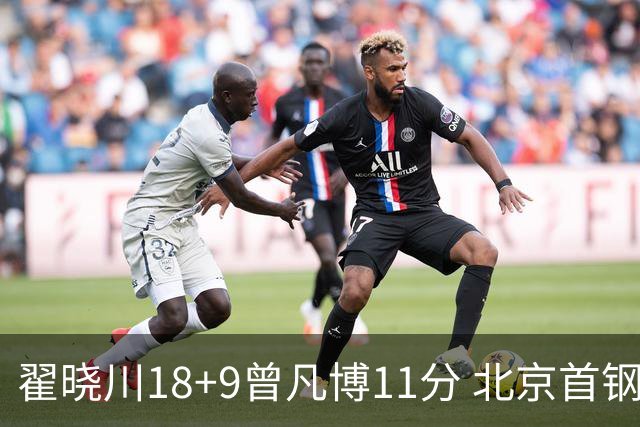 翟晓川18+9曾凡博11分 北京首钢狂胜吉林41分