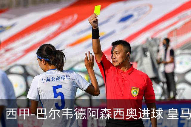 西甲-巴尔韦德阿森西奥进球 皇马2-0奥萨苏纳