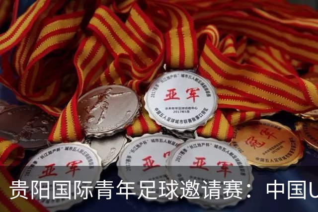 贵阳国际青年足球邀请赛：中国U23男足大胜塔吉克斯坦U23男足