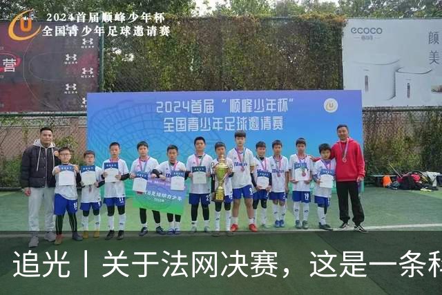 追光丨关于法网决赛，这是一条科普贴