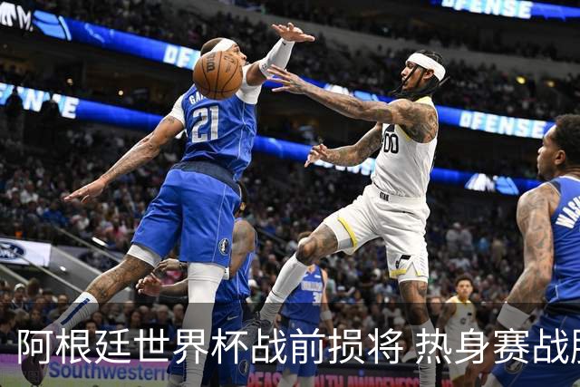 阿根廷世界杯战前损将 热身赛战胜洪都拉斯