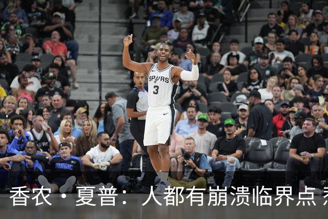 香农·夏普：人都有崩溃临界点 惹怒文班亚马后果会很严重