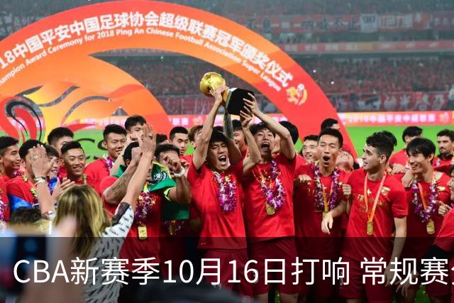 CBA新赛季10月16日打响 常规赛分三个阶段共46轮